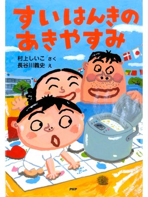 cover image of すいはんきのあきやすみ
